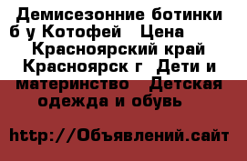 Демисезонние ботинки б/у Котофей › Цена ­ 600 - Красноярский край, Красноярск г. Дети и материнство » Детская одежда и обувь   